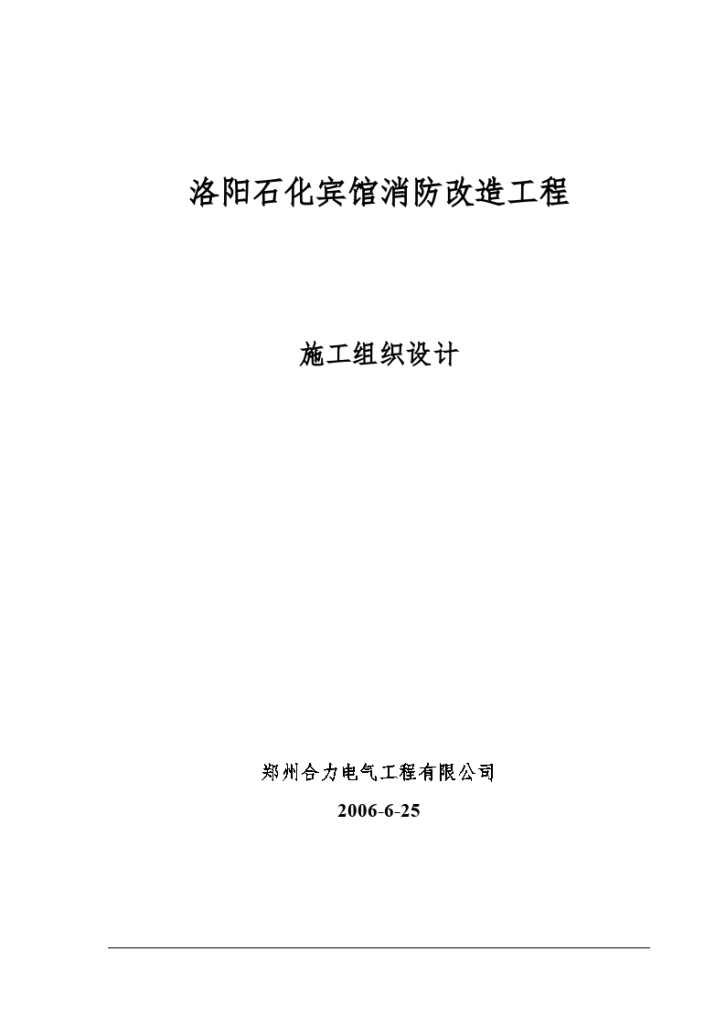 洛阳石化宾馆消防改造工程施工组织设计-图一