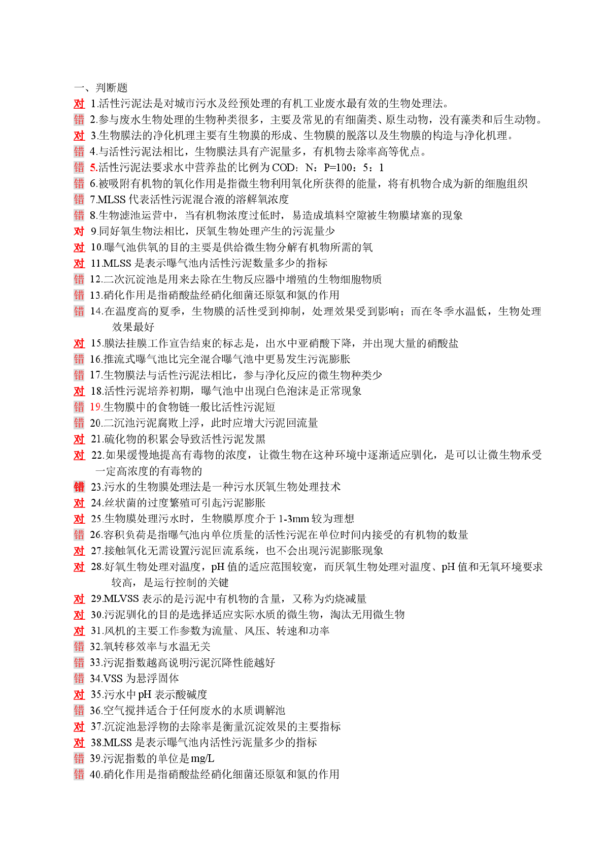 污废水处理设施运行管理（经典题库）-图一