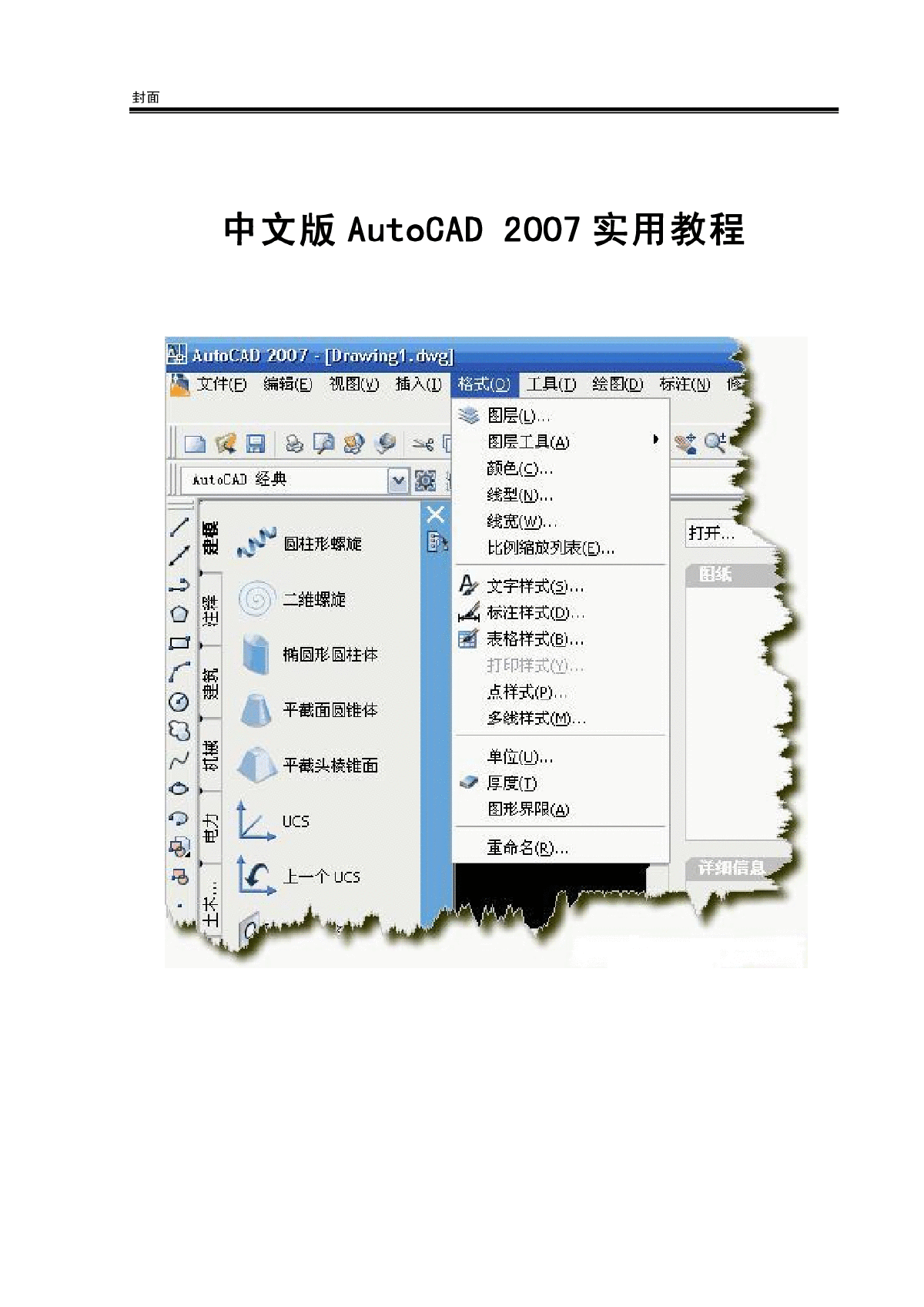中文版AutoCAD 2007实用教程-图一