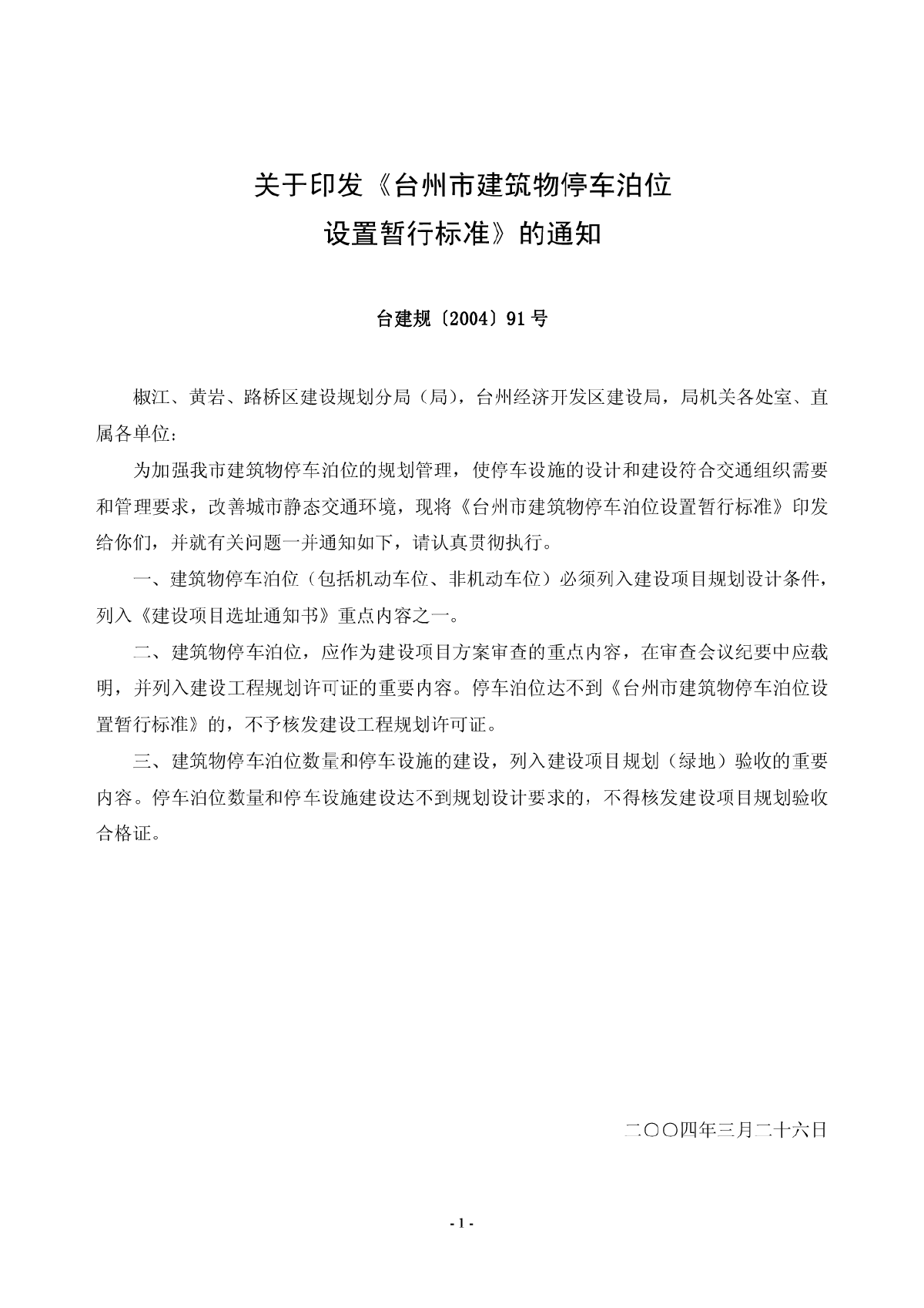 台州市建筑物停车泊位设置暂行标准