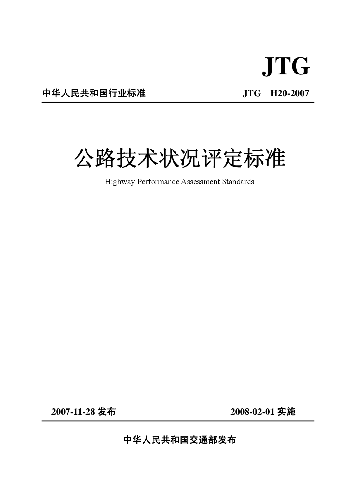 《公路技术状况评定标准》JTG_H20-2007-图一