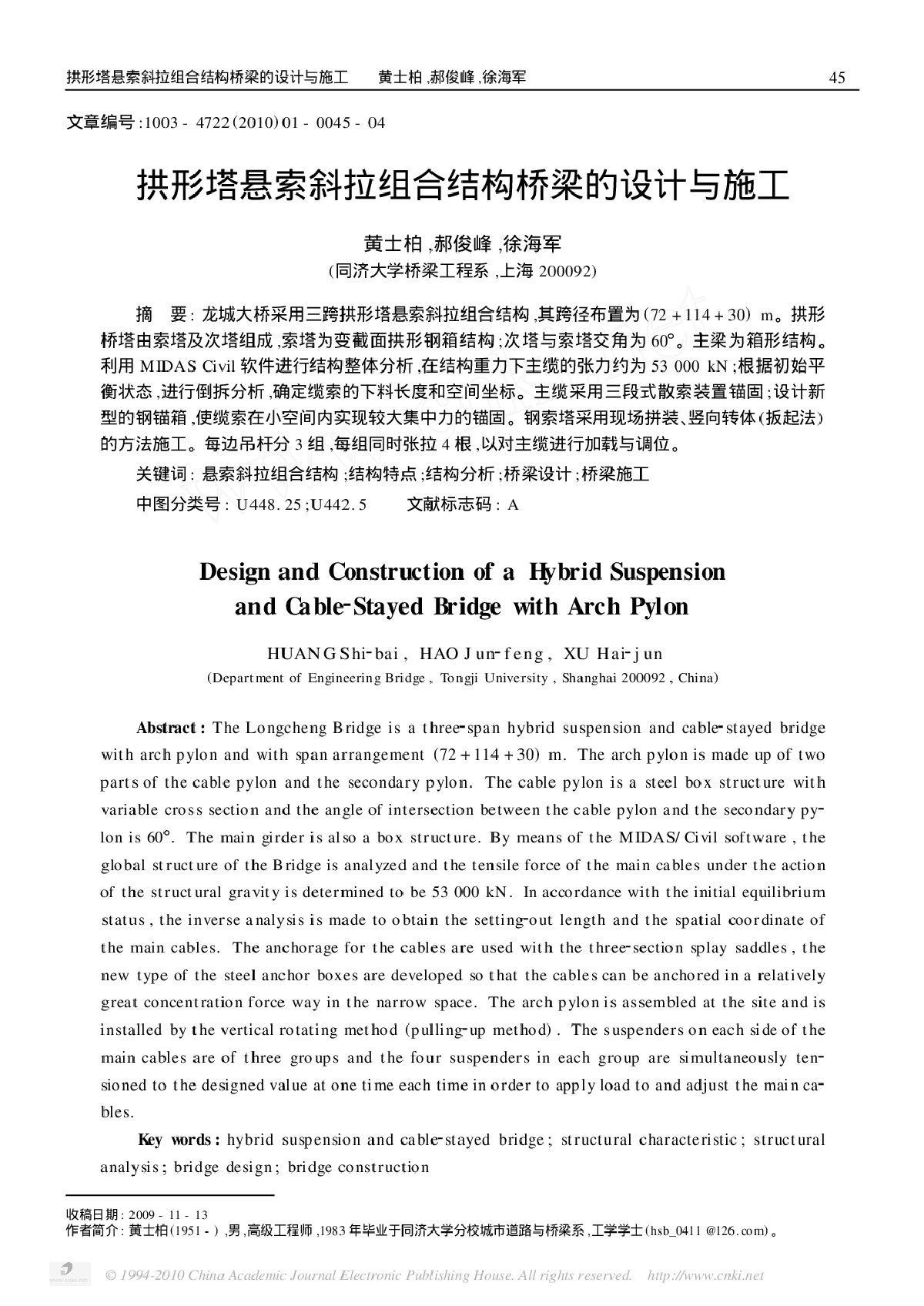 拱形塔悬索斜拉组合结构桥梁的设计与施工-图一