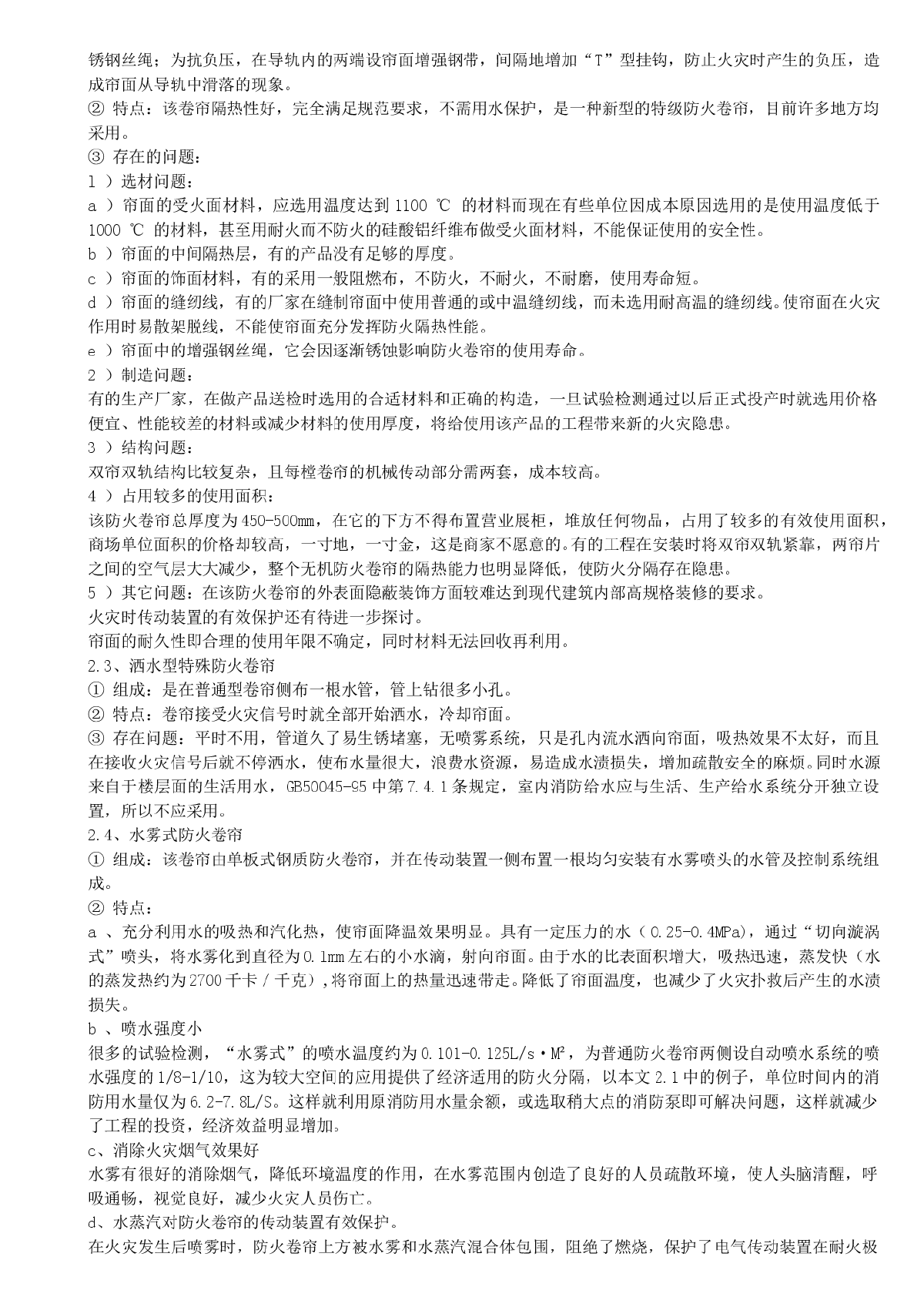 再析我国防火卷帘的技术经济性能-图二