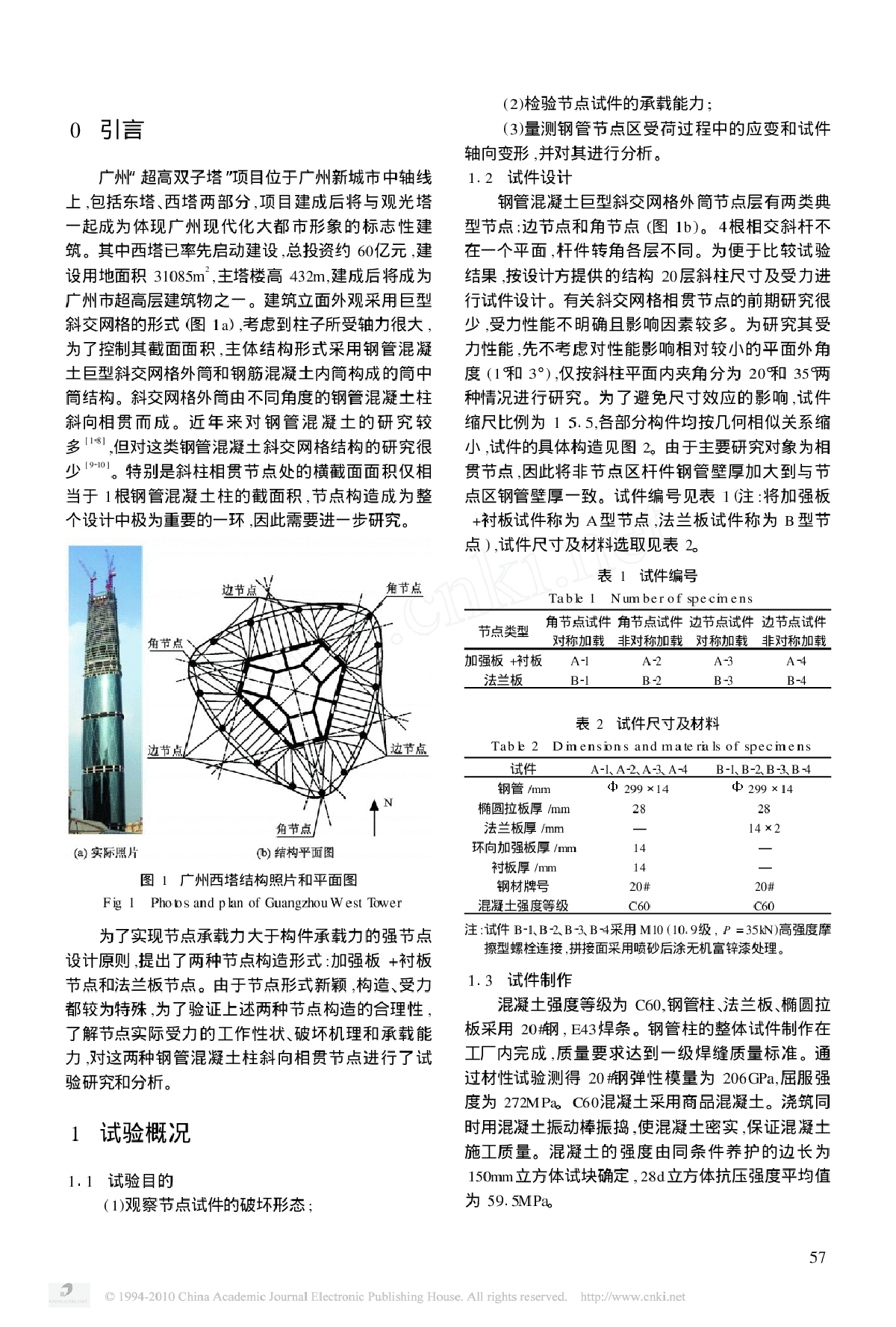 广州西塔巨型斜交网格平面相贯节点试验研究-图二