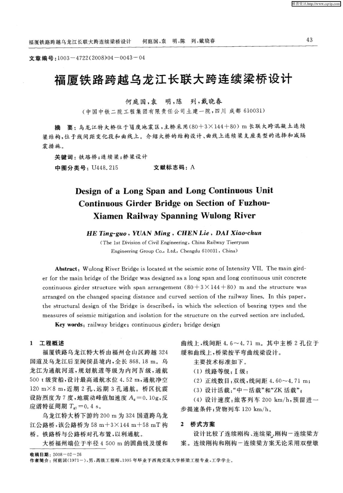 福厦铁路跨越乌龙江长联大跨连续梁桥设计.pdf-图二