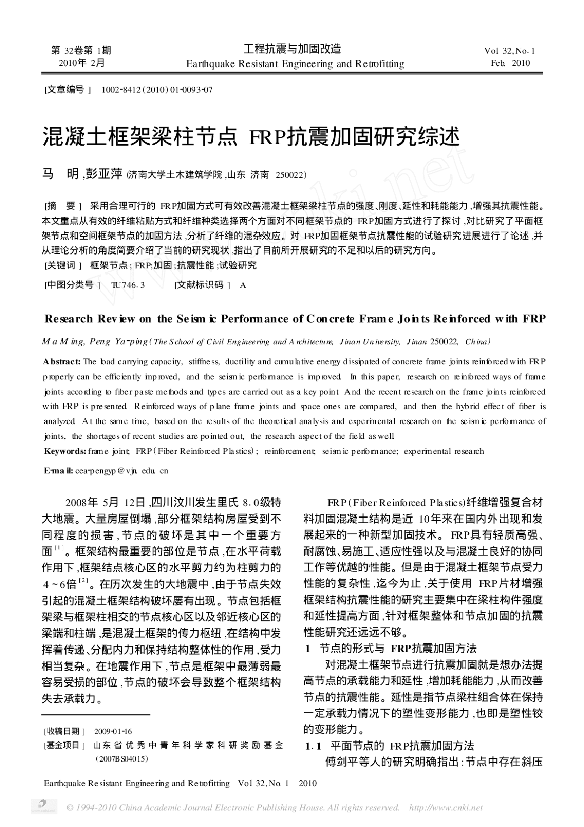 混凝土框架梁柱节点FRP抗震加固研究综述-图一