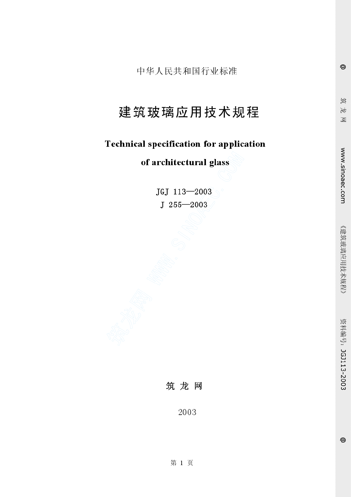 建筑玻璃应用技术规程（JGJ113-2003J255-2003-图一