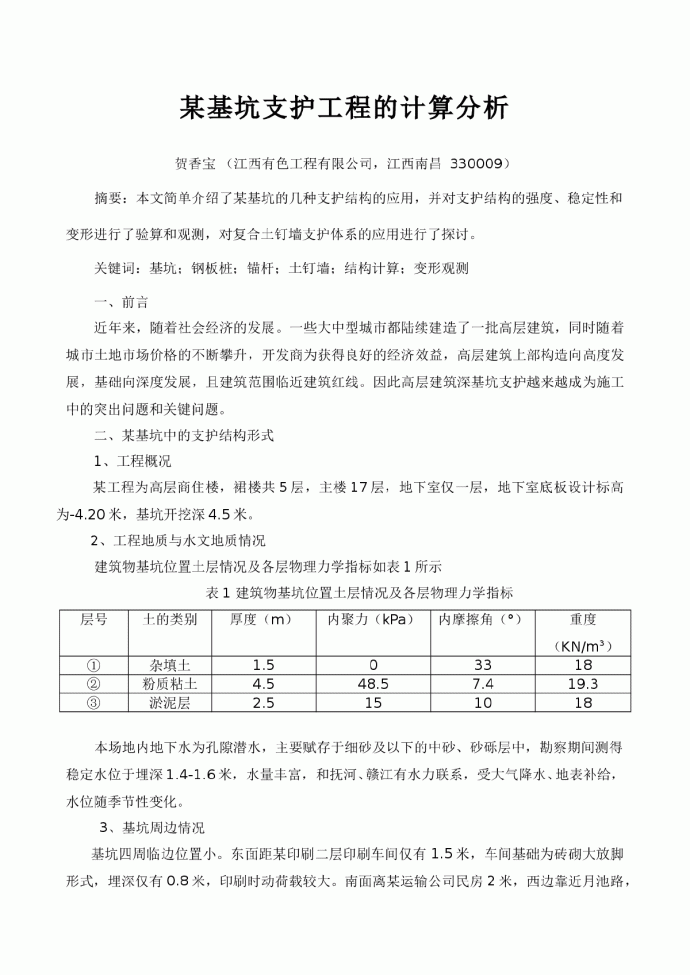 某基坑支护结构工程的计算分析_图1