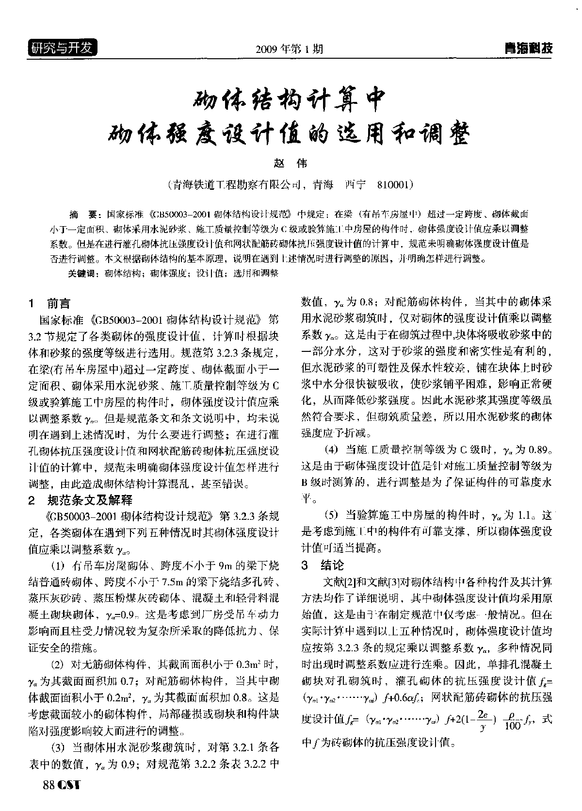 砌体结构计算中砌体强度设计值的选用和调整-图一