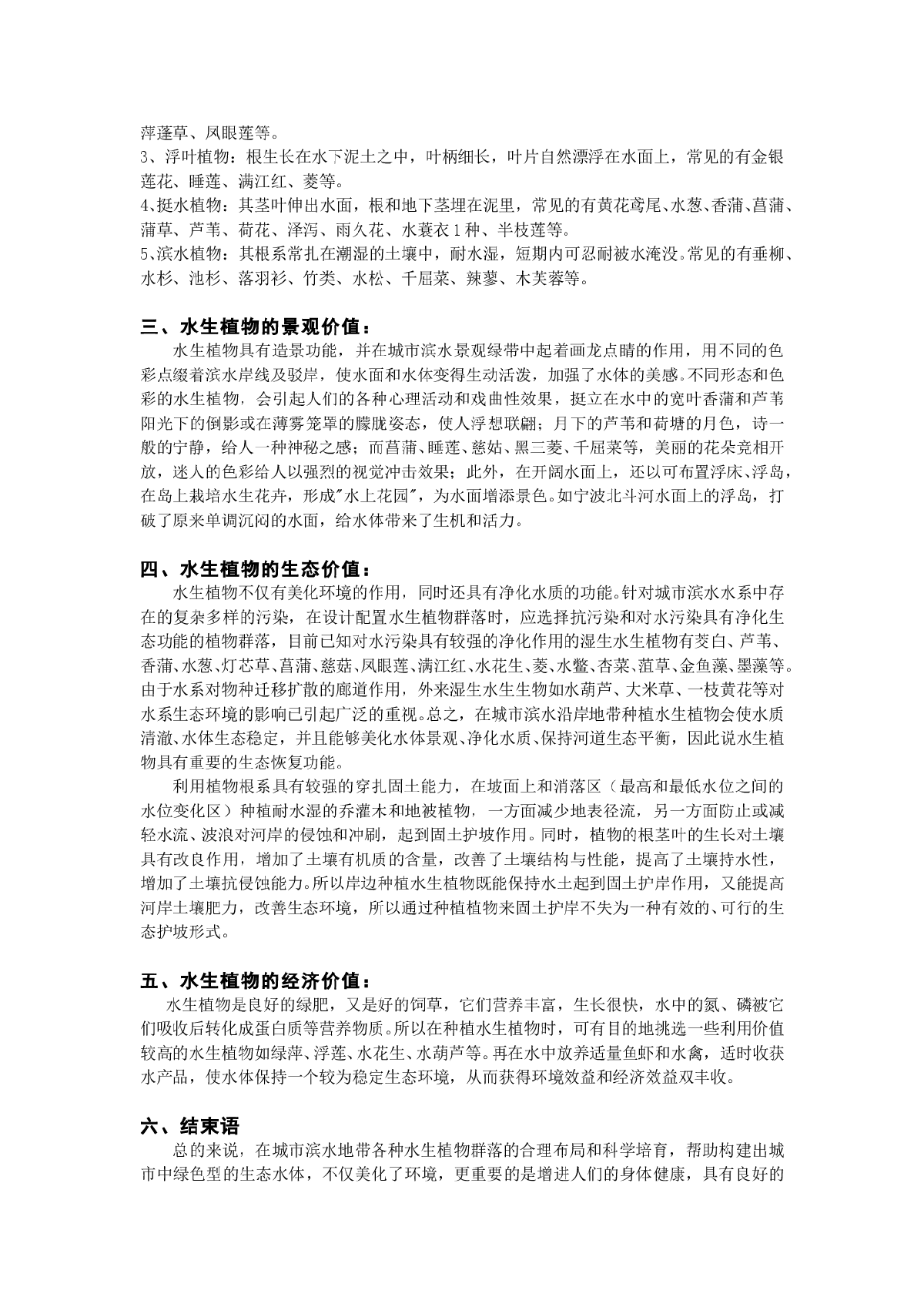 浅析城市滨水绿带中水生植物的应用价值-图二