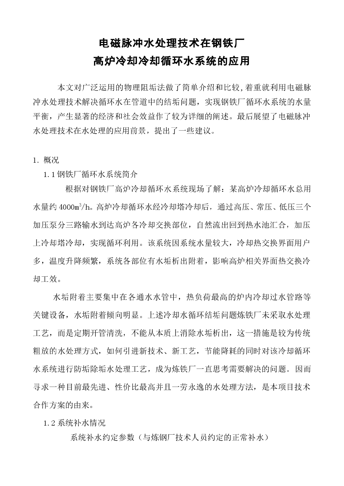 电磁脉冲水处理技术在钢铁厂的应用-图一