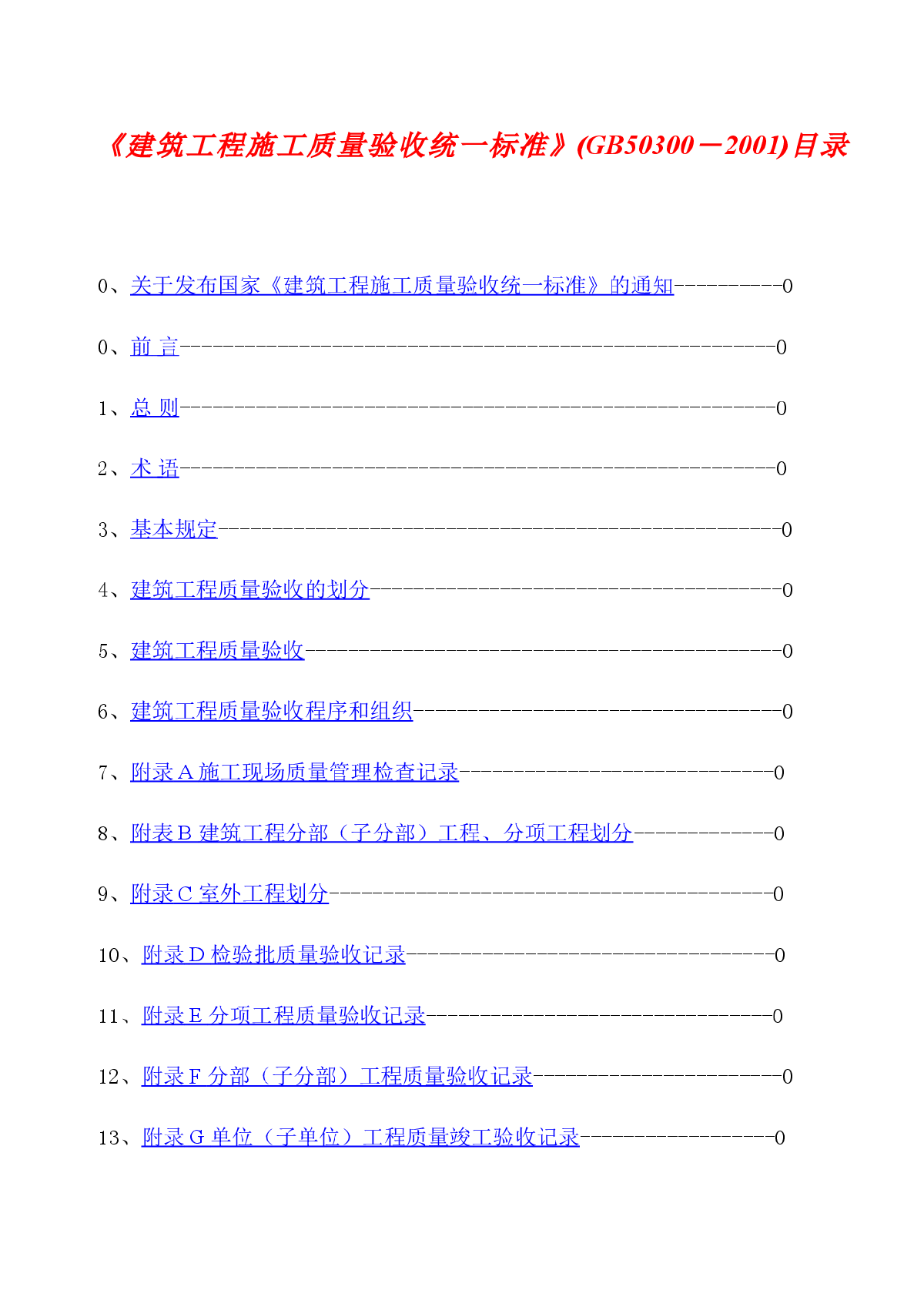 02建筑工程施工质量验收统一标准GB50300－2001-图一