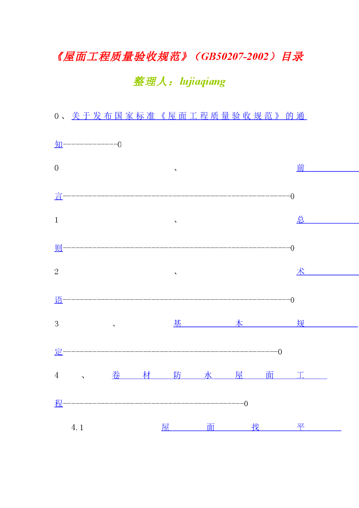 08屋面工程质量验收规范GB50207-2002