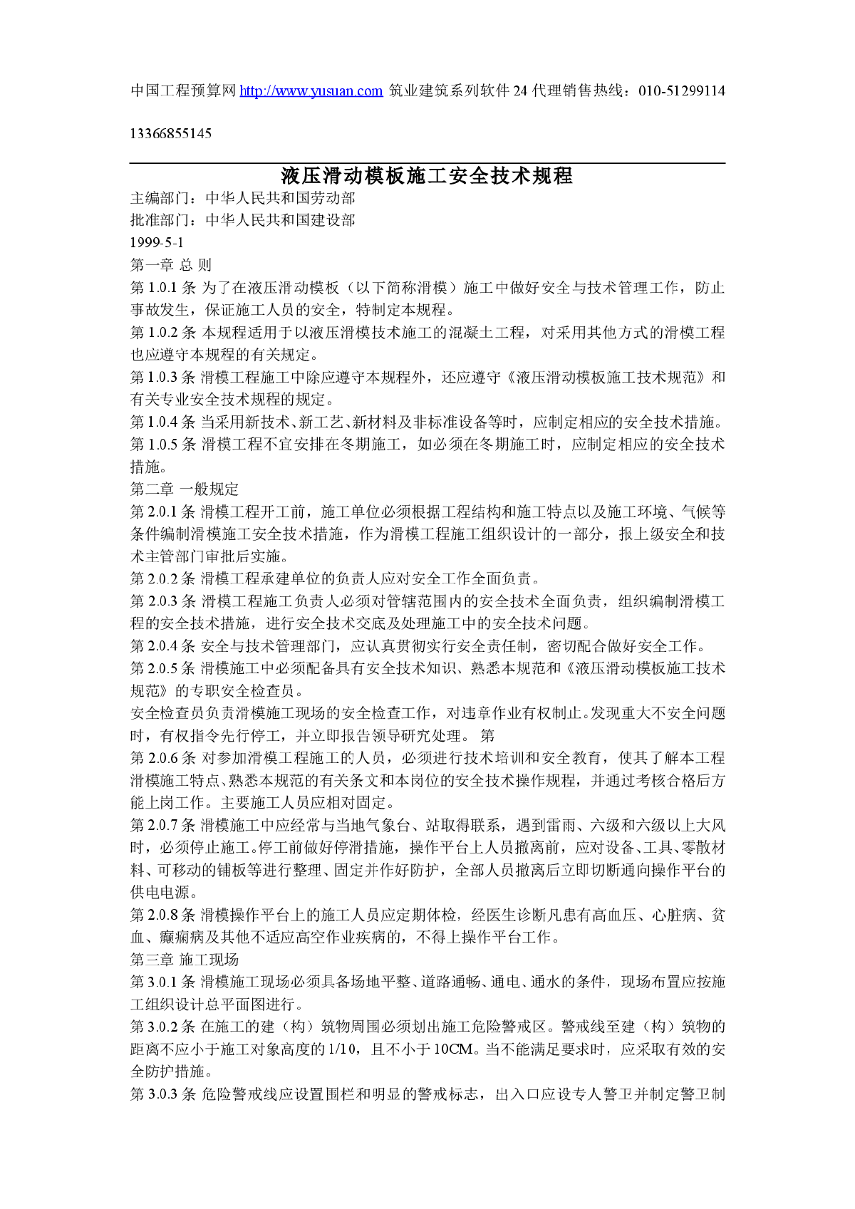 液压滑动模板施工安全技术规程.-图一