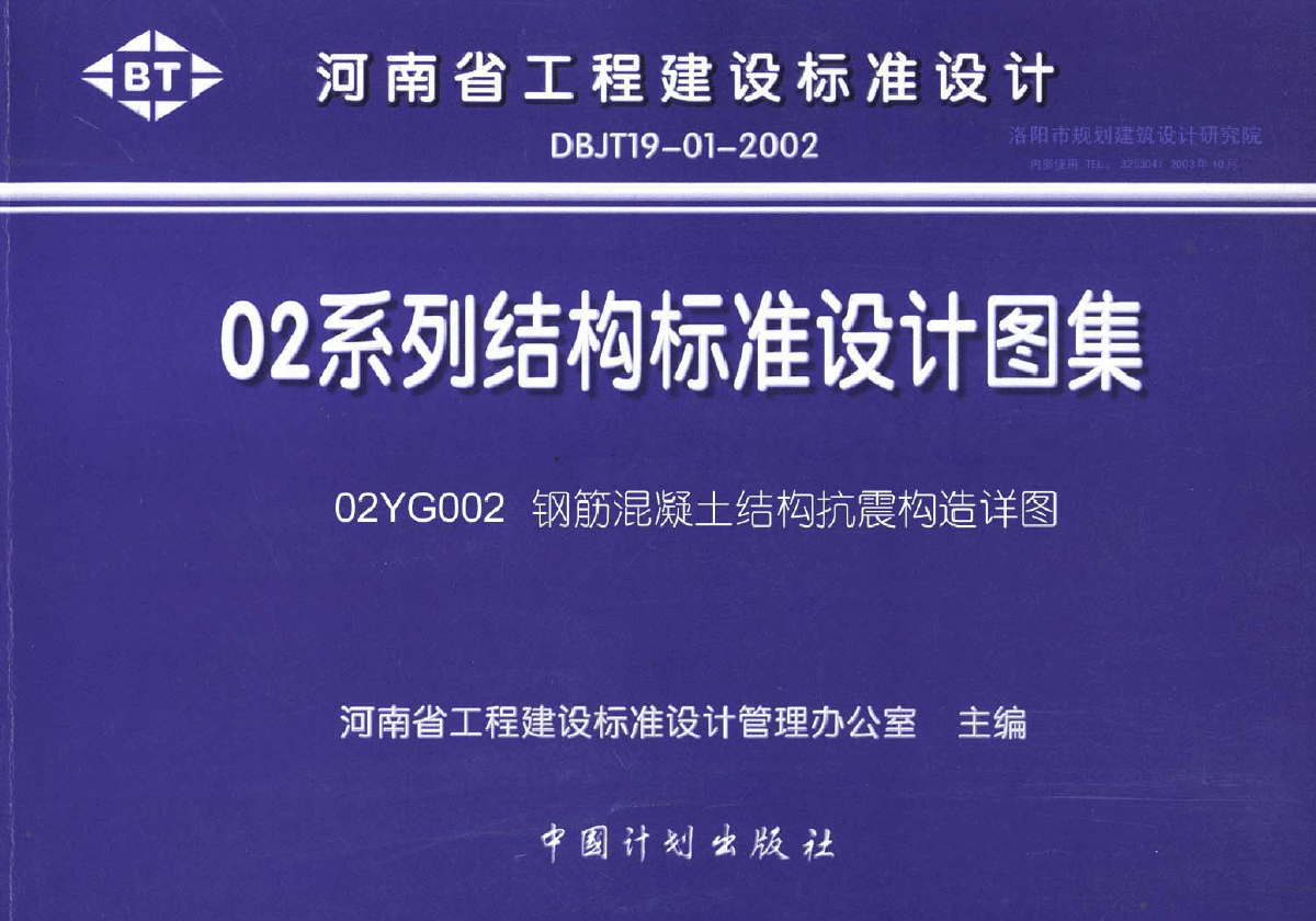 02YG002钢筋混凝土结构抗震构造详图-图一