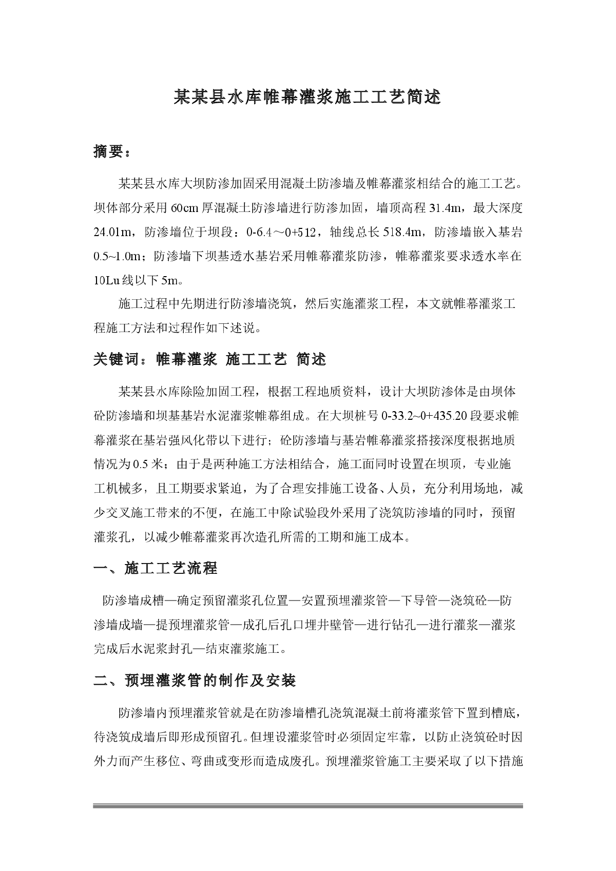 某县水库帷幕灌浆施工工艺简述-图一