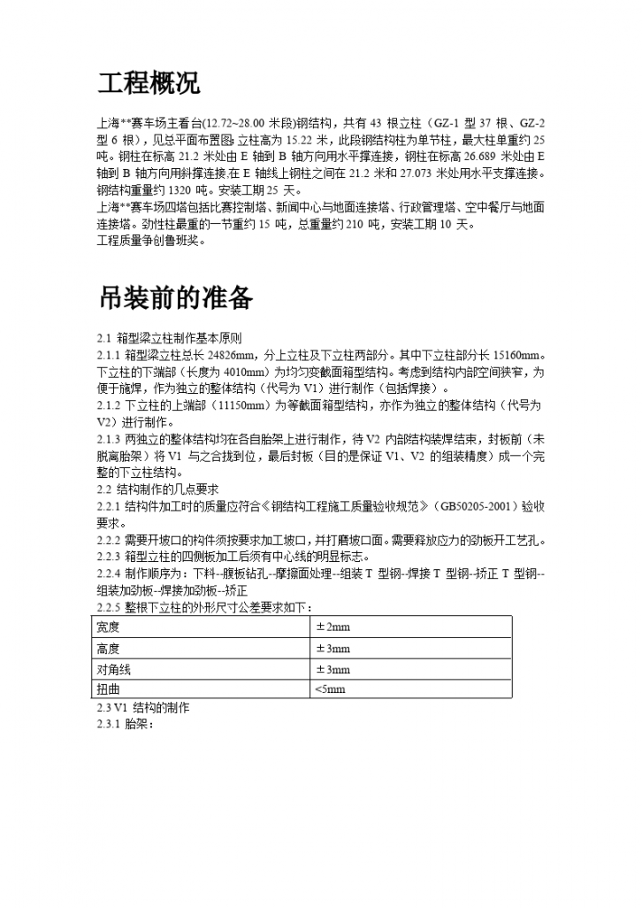 上海某赛车场主看台建筑群劲性结构施工组织设计方案-图二