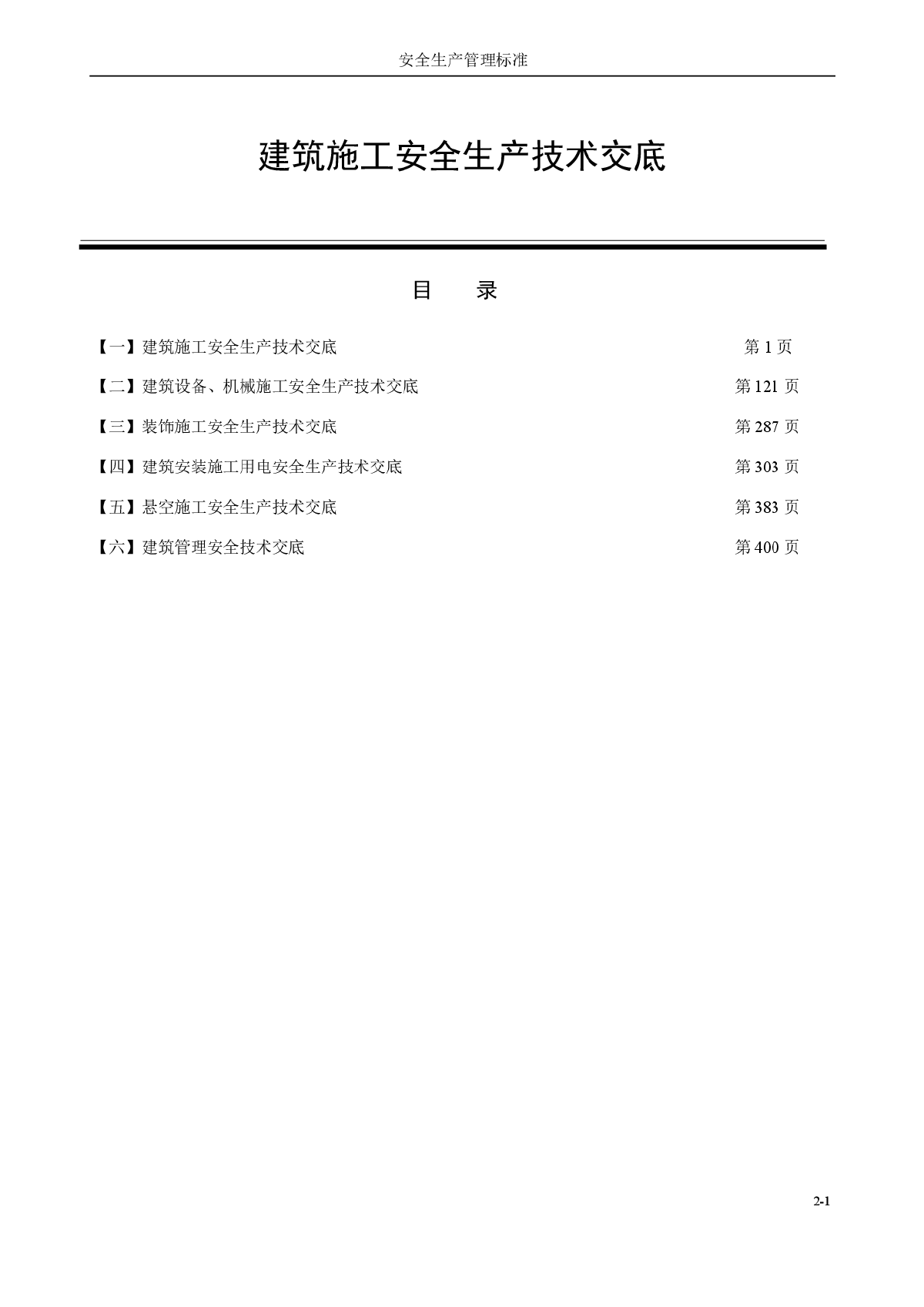 建筑施工安全技术交底汇总-图一