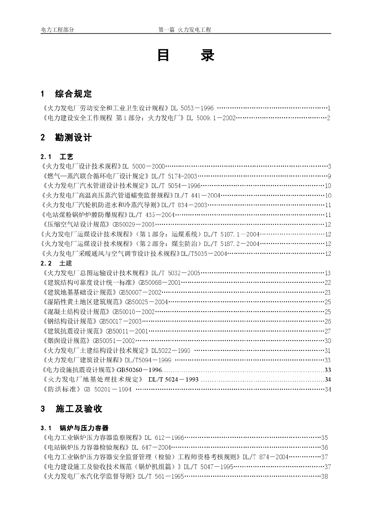 电力工程建设强制性条文2006版_电力工程部分__第一篇_火力发电工程-图二