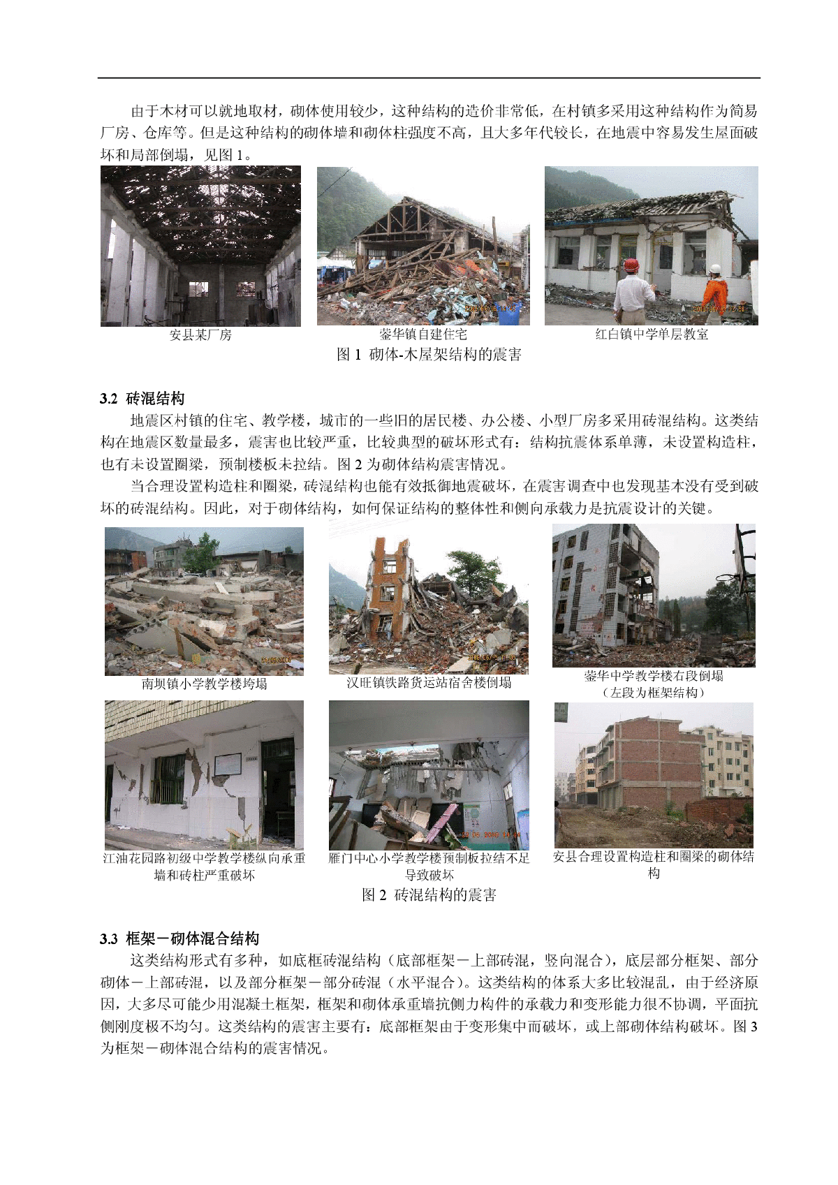 汶川地震建筑震害分析-图二