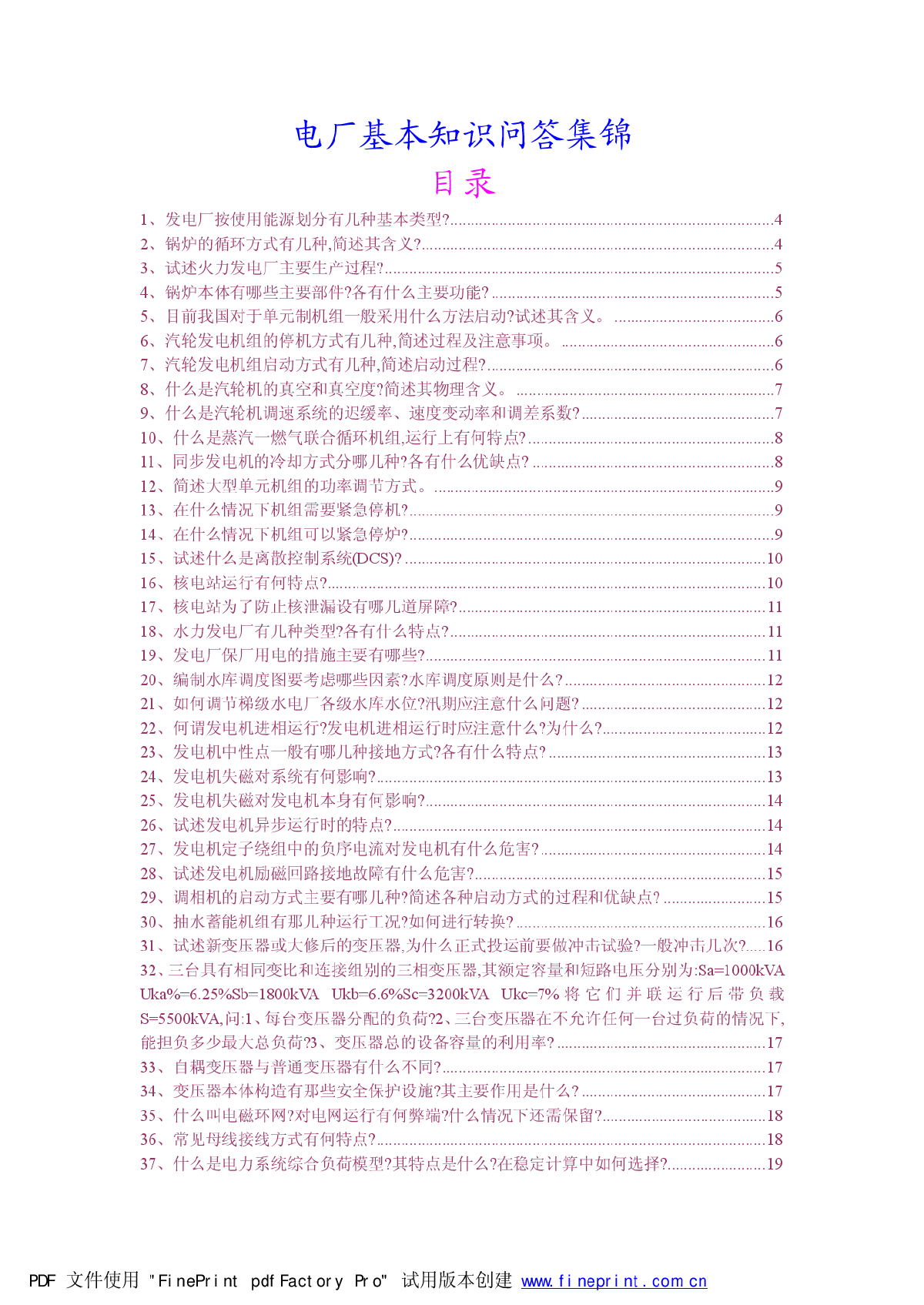 电厂基本知识问答集锦-图一