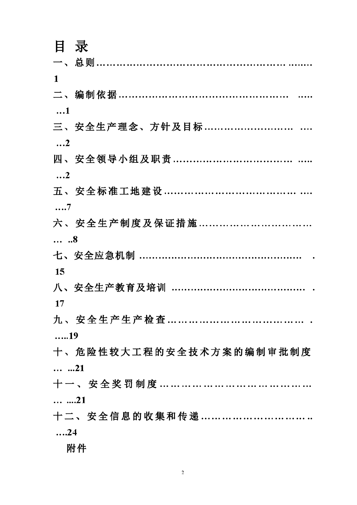 京沪高速铁路安全管理办法-图二