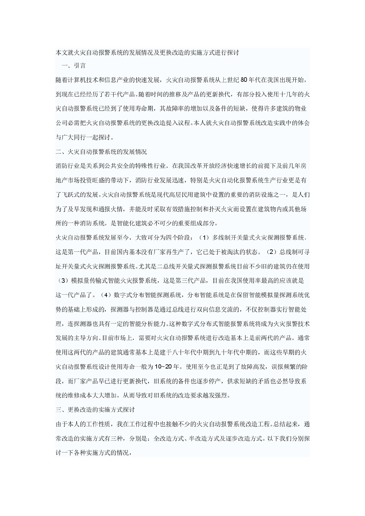 火灾自动报警系统更换改造探讨