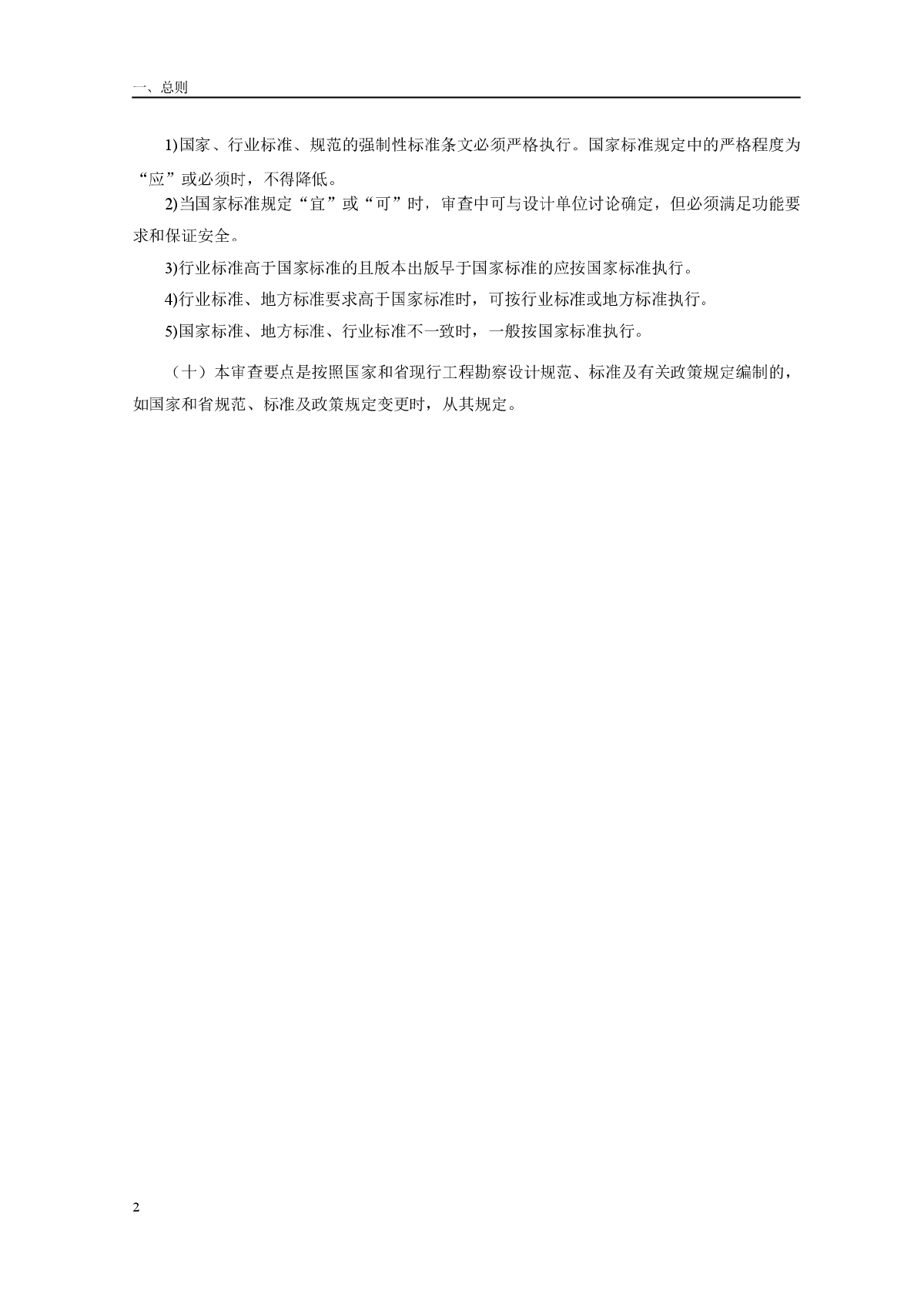 河北省房屋建筑和市政基础设施工程施工图设计文件审查要点-图二