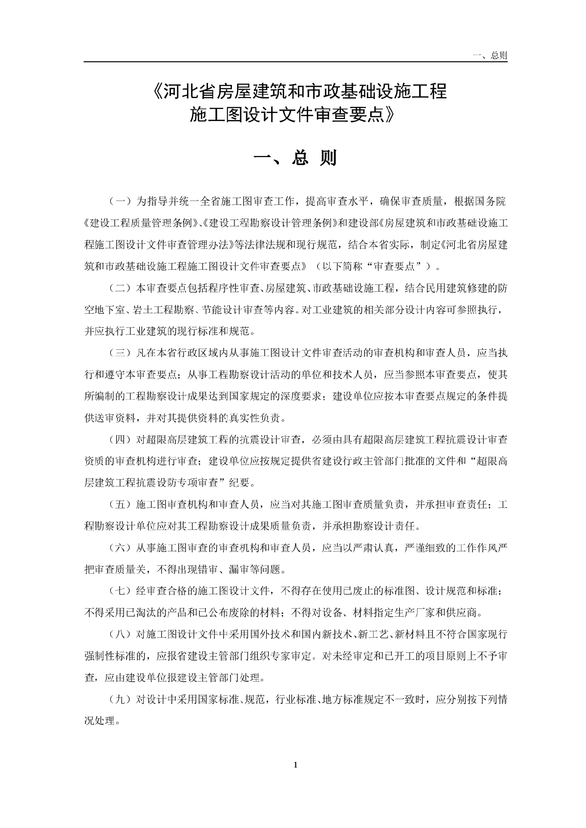 河北省房屋建筑和市政基础设施工程施工图设计文件审查要点