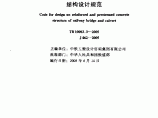 铁路桥涵钢筋混凝土和预应力混凝土结构设计规范图片1