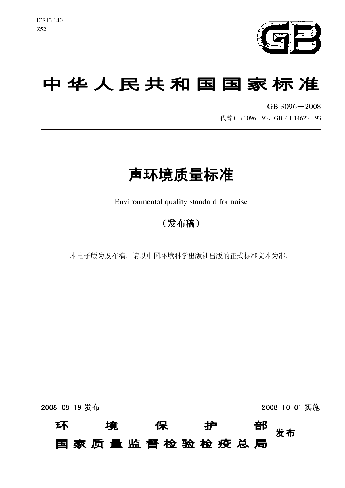 环境质量标准 声环境质量标准（GB3096-2008）.pdf-图一