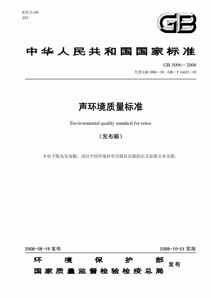 环境质量标准 声环境质量标准（GB3096-2008）.pdf_图1