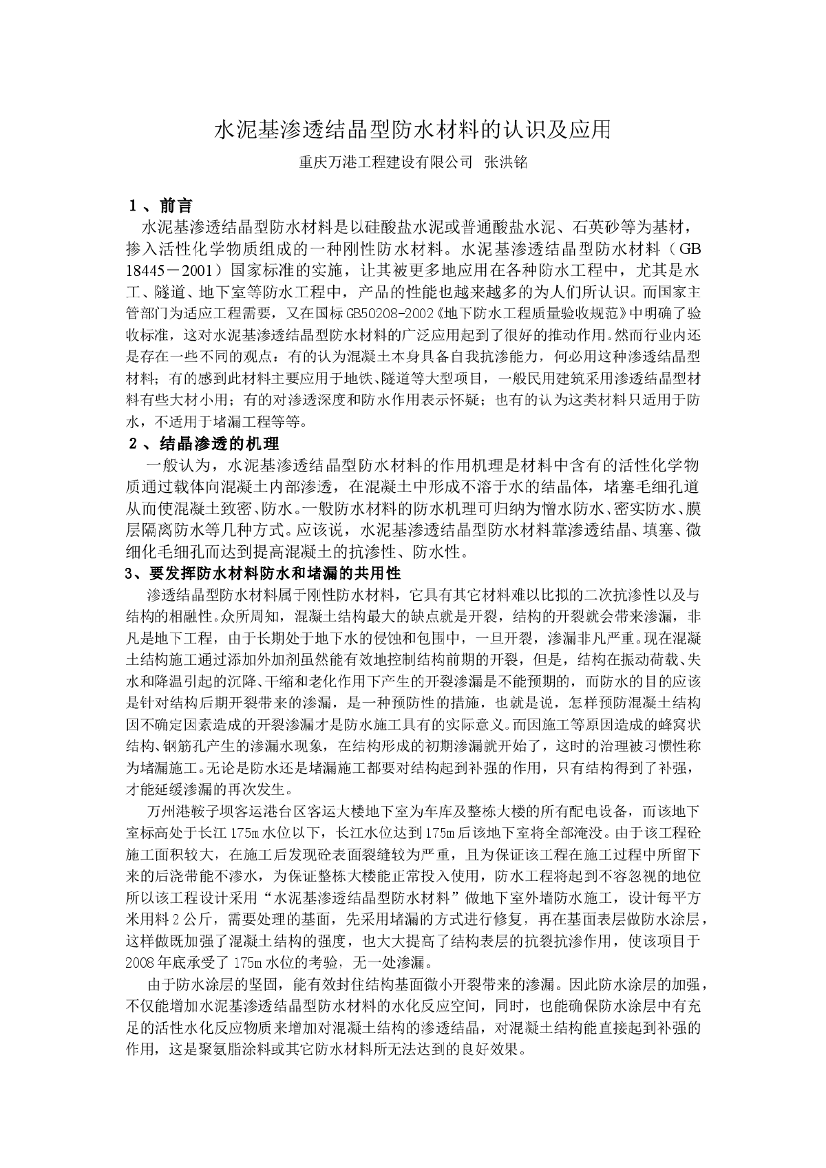 水泥基渗透结晶型防水材料的认识及应用-图一