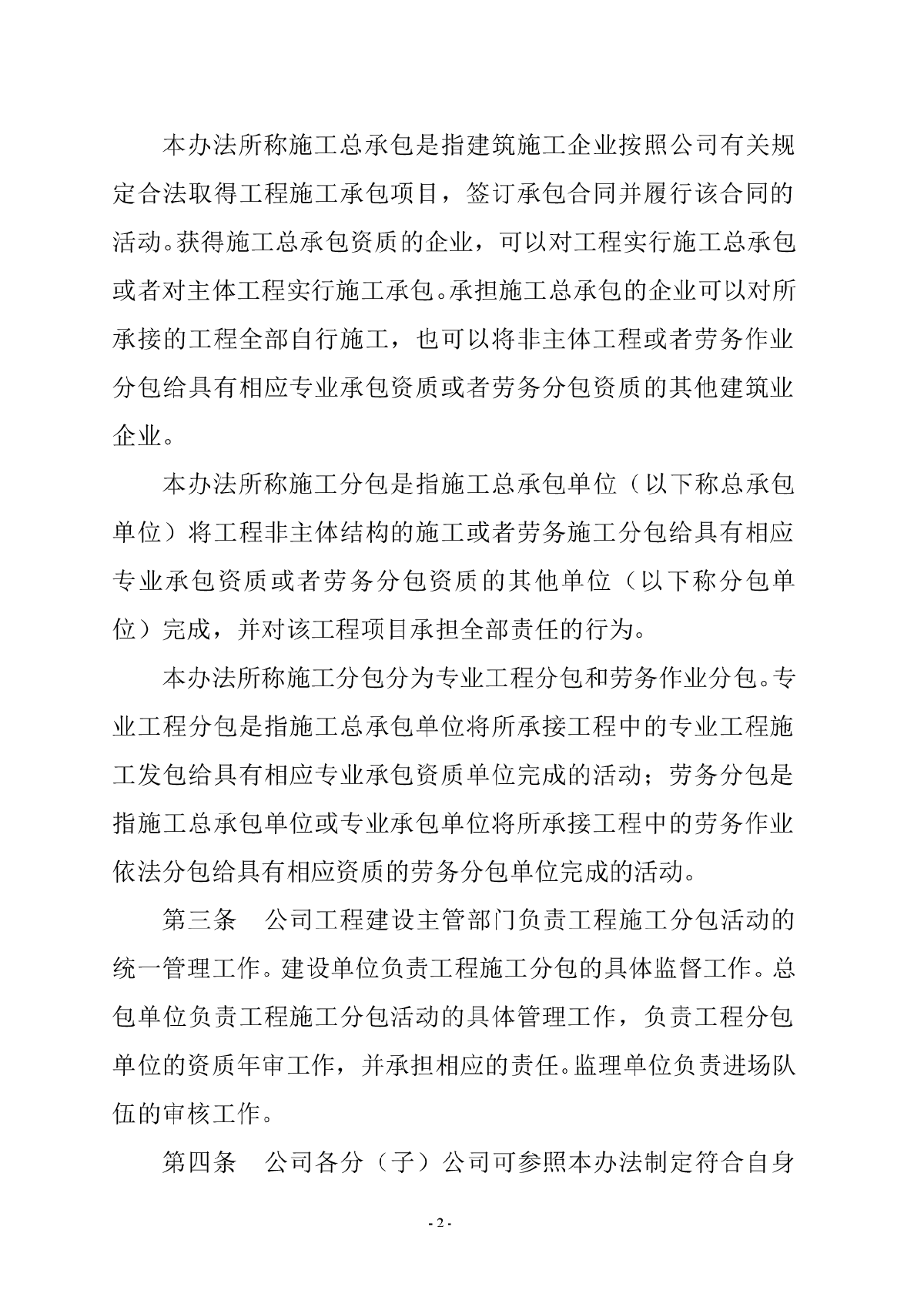 云南电网公司分包管理办法-图二
