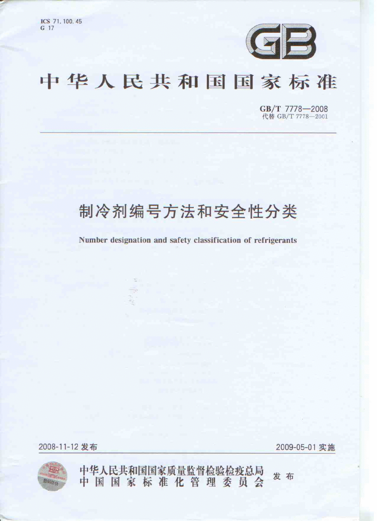GB/T7778-2008 制冷剂编号方法和安全性分类