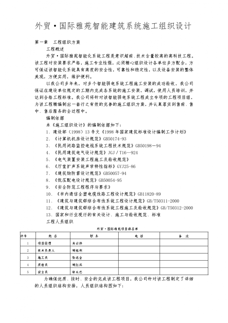 外贸·国际雅苑智能建筑系统施工组织设计方案-图一