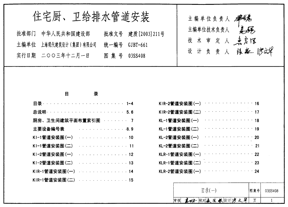 03SS408住宅厨卫给排水管道安装-图一