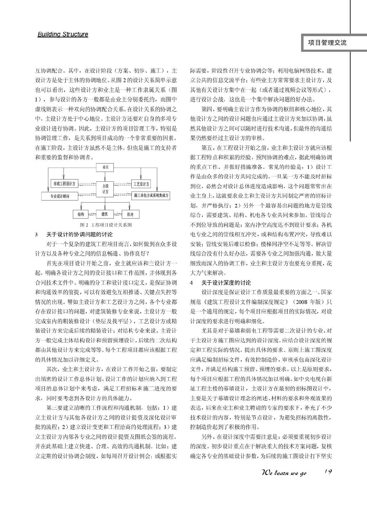 浅谈建筑工程中设计方的设计和项目管理职责-图二