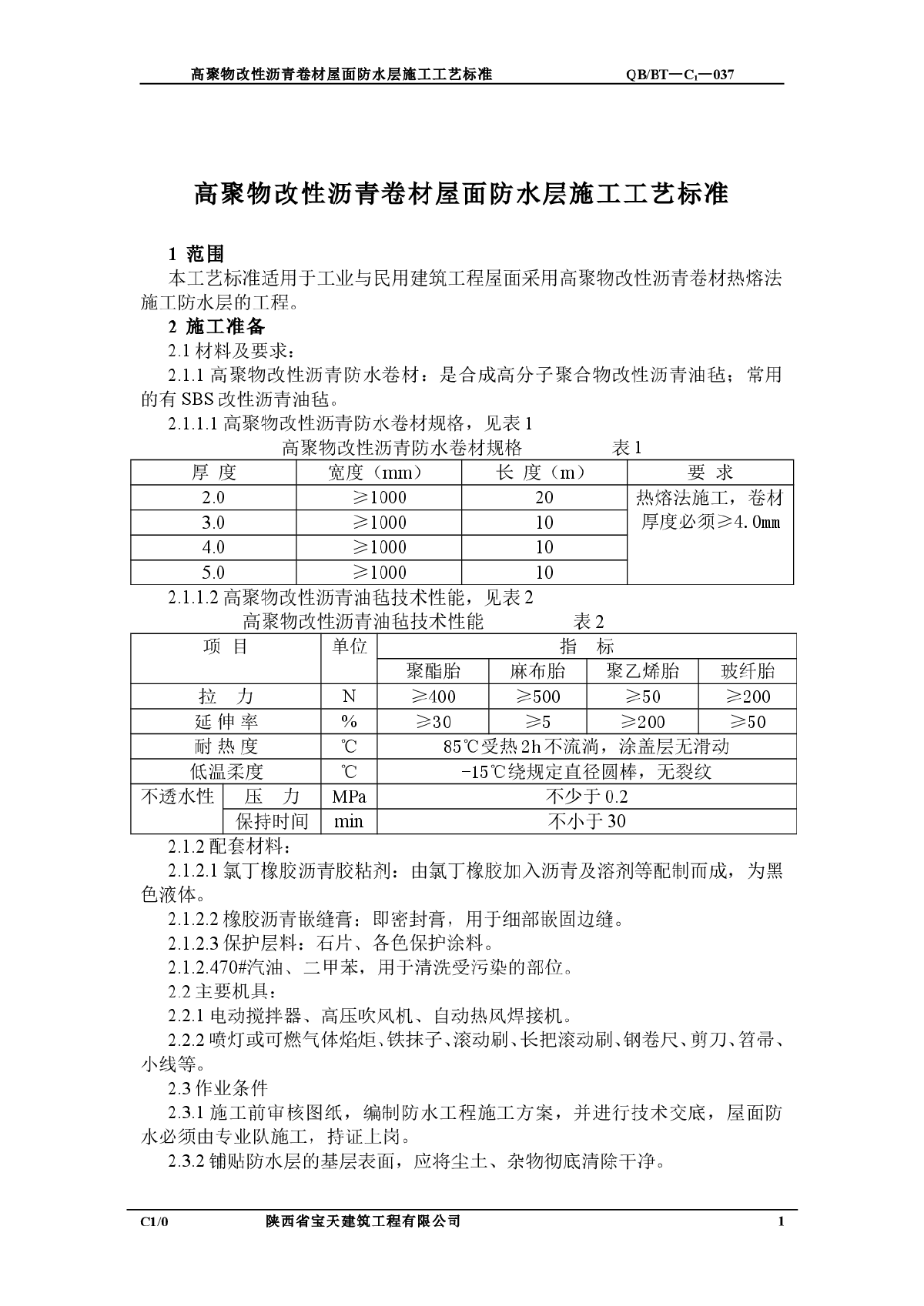 合成高分子卷材屋面防水层施工工艺标准-图一