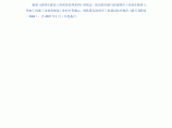 深圳非承重砌体与饰面工程施工及验收规范sjg14-2004图片1