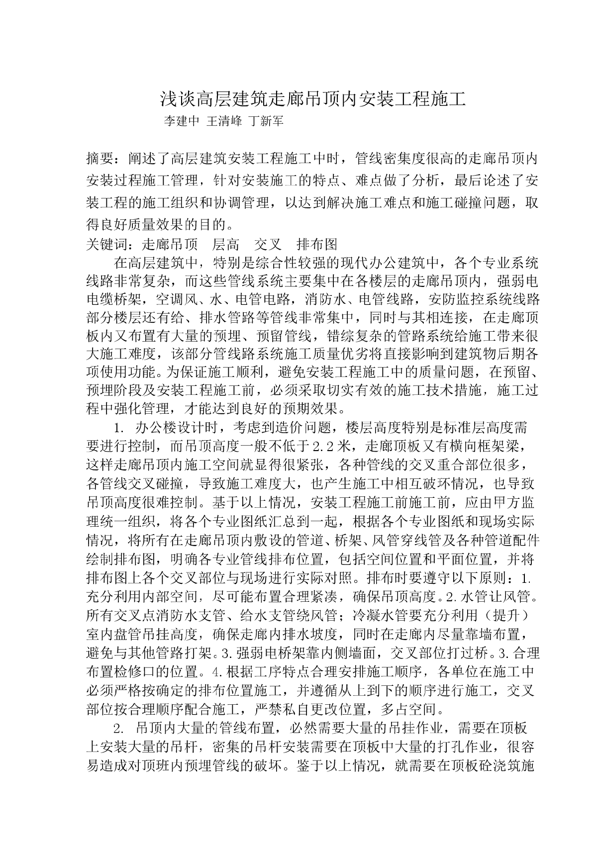 浅谈高层建筑走廊吊顶内安装工程施工-图一