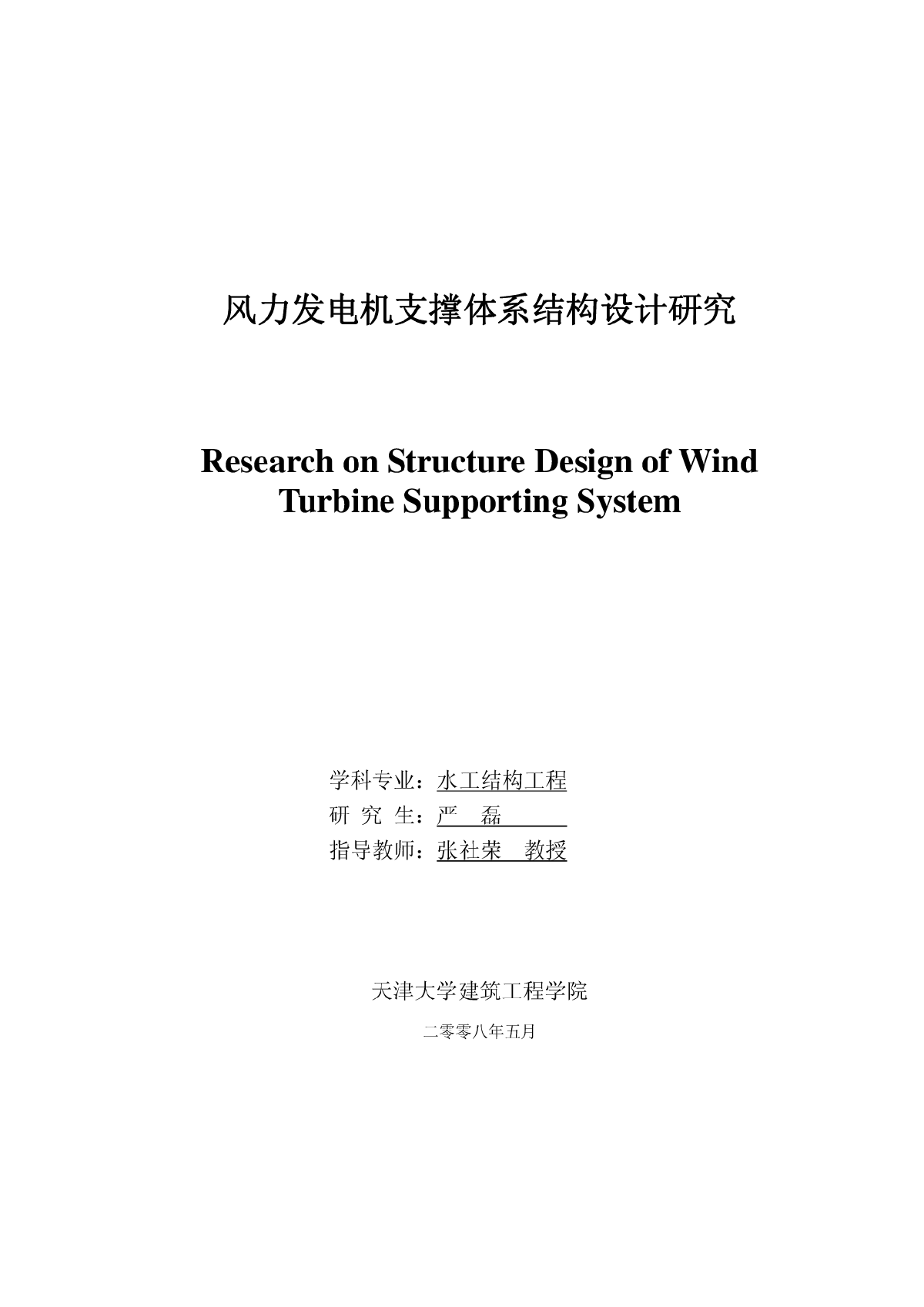 风力发电机支撑体系结构设计研究-图一