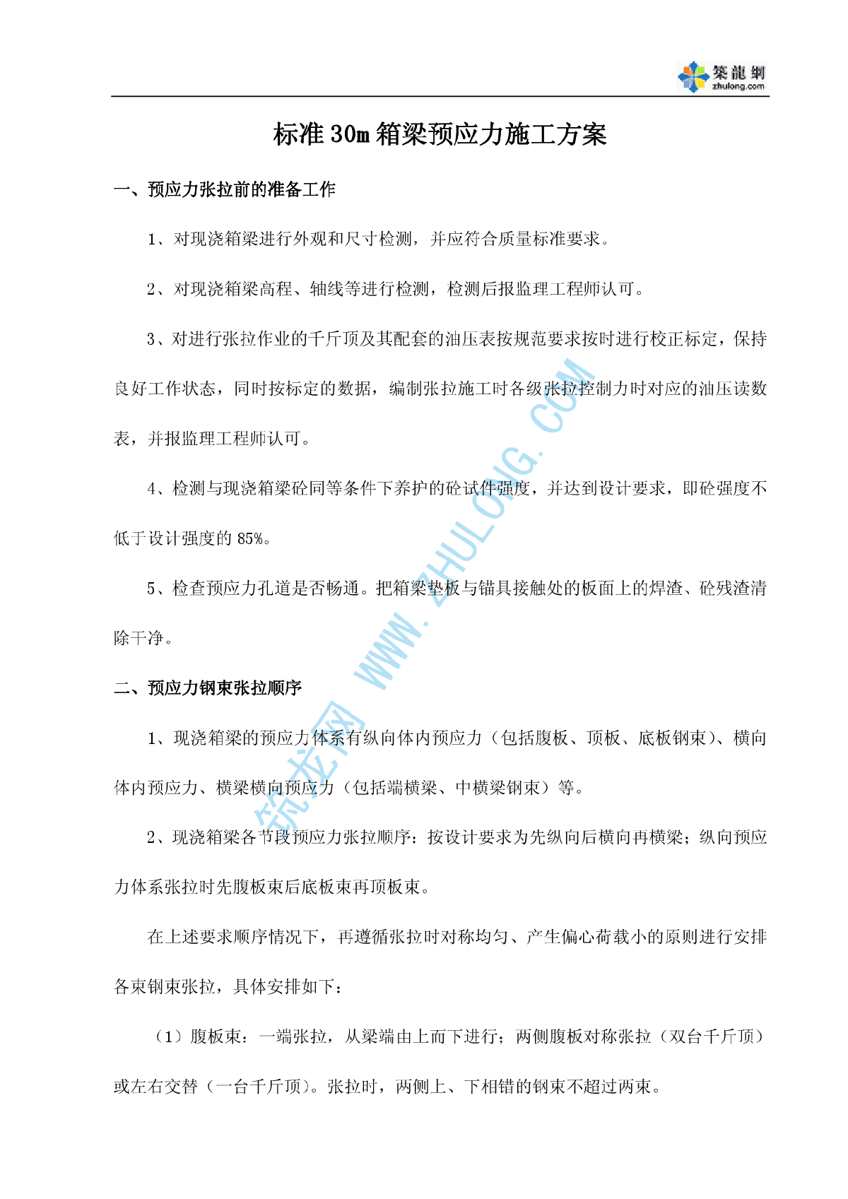 标准30m箱梁预应力施工方案-图一