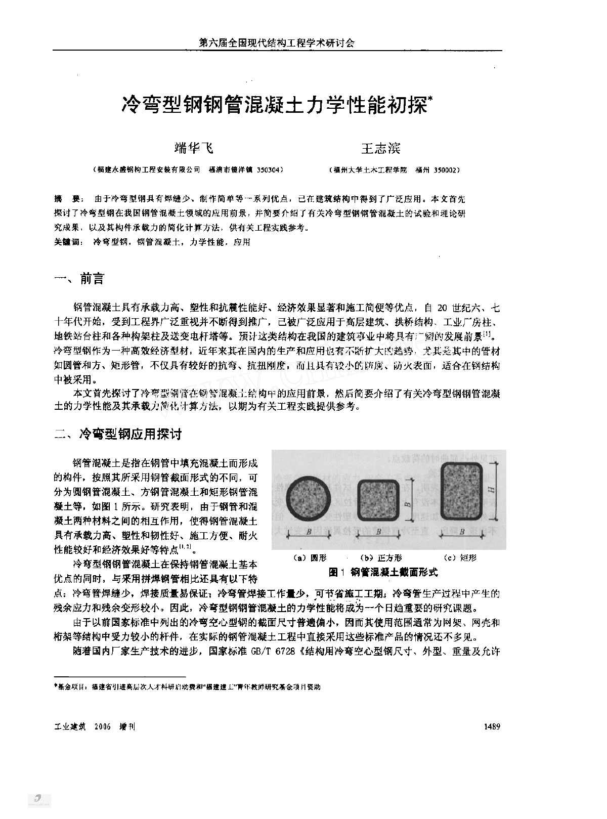 冷弯型钢钢管混凝土力学性能初探-图一