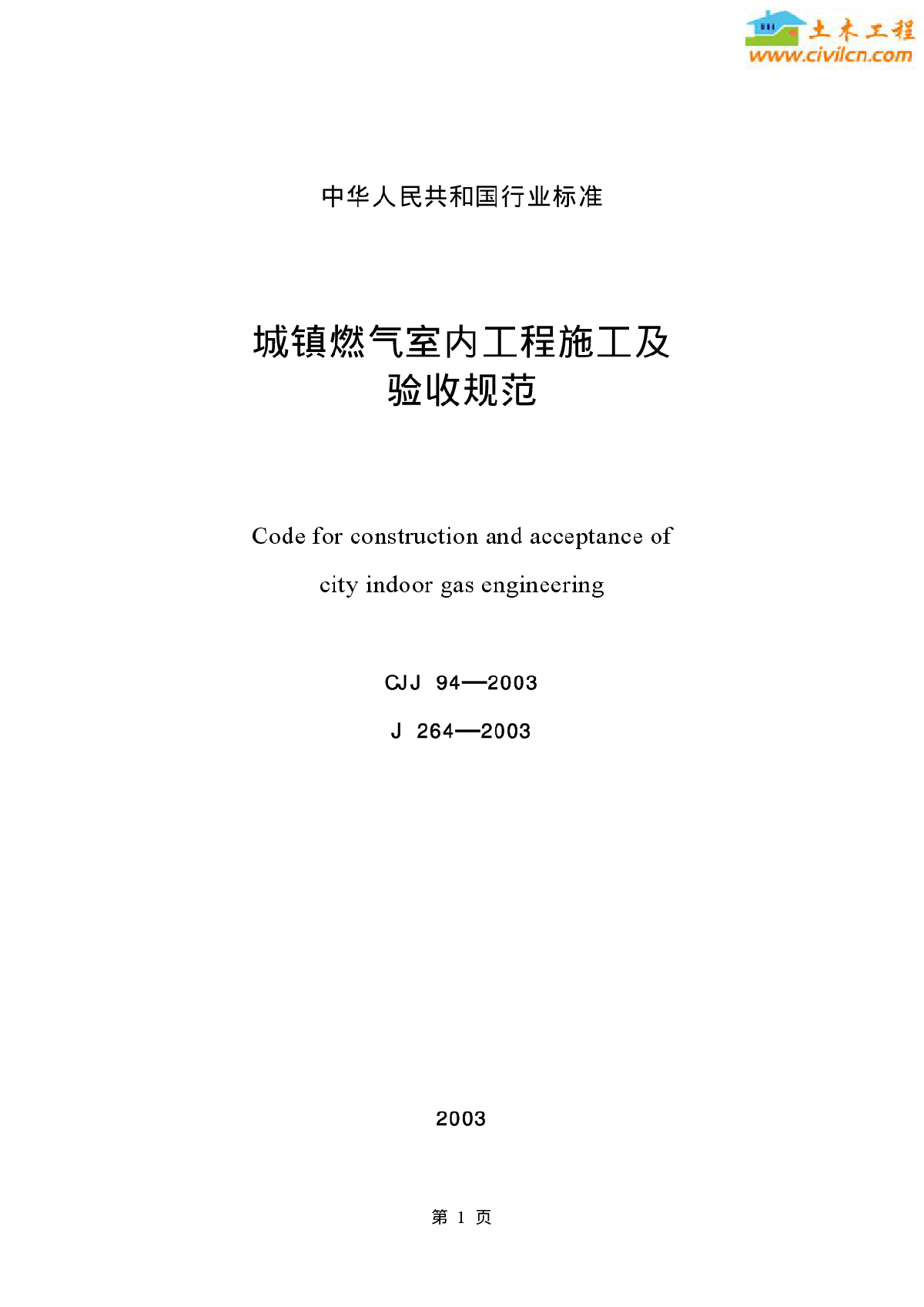 城镇燃气室内工程施工及验收规范 条文说明 (CJJ94-2003)