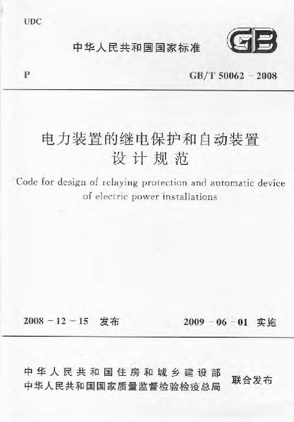 2008电力装置的继电保护和自动装置设计规范