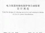 2008电力装置的继电保护和自动装置设计规范图片1