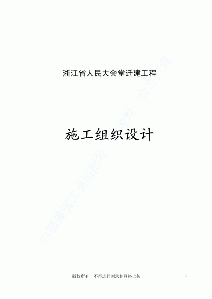 房产行业专用--浙江省人民大会堂施工组织_图1