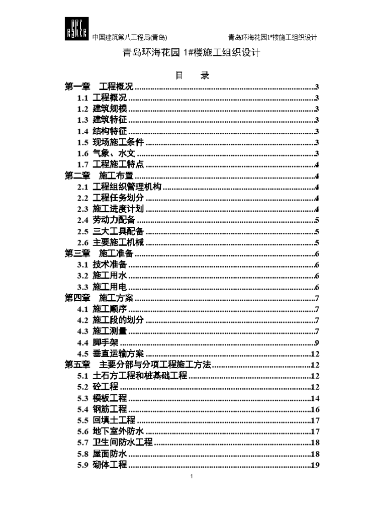 某21899㎡青岛环海花园1#楼施组设计-图一