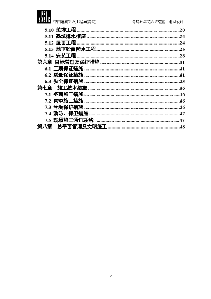 某21899㎡青岛环海花园1#楼施组设计-图二